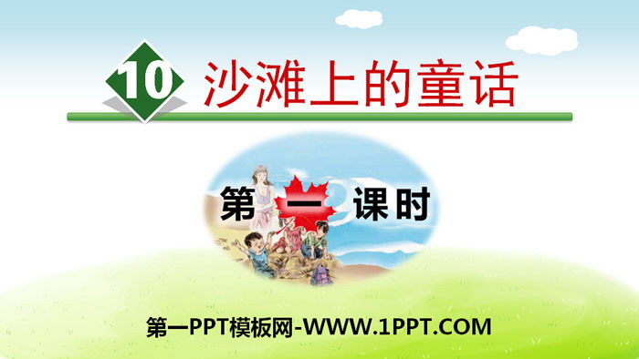 图片[1]-《沙滩上的童话》PPT(第一课时)-第一PPT