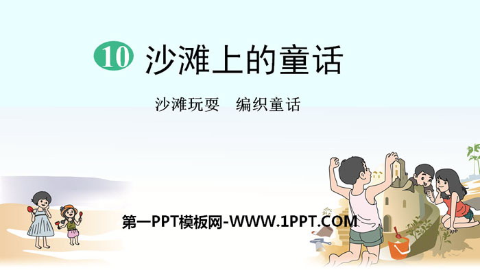 图片[1]-《沙滩上的童话》PPT免费课件-第一PPT