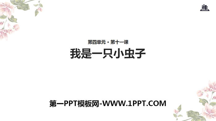 图片[1]-《我是一只小虫子》PPT下载-第一PPT