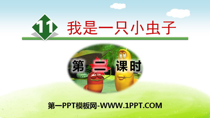 图片[1]-《我是一只小虫子》PPT(第二课时)-第一PPT