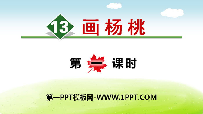 图片[1]-《画杨桃》PPT(第一课时)-第一PPT