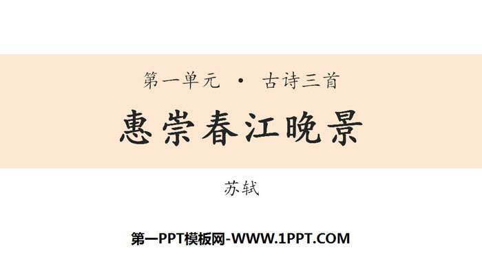 图片[1]-《惠崇春江晚景》古诗三首PPT-第一PPT