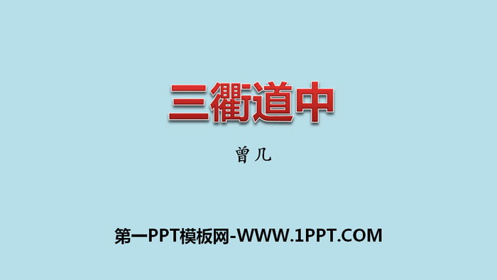图片[1]-《三衢道中》古诗三首PPT课件-第一PPT