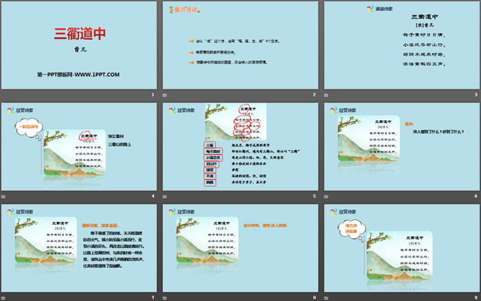 图片[2]-《三衢道中》古诗三首PPT课件-第一PPT