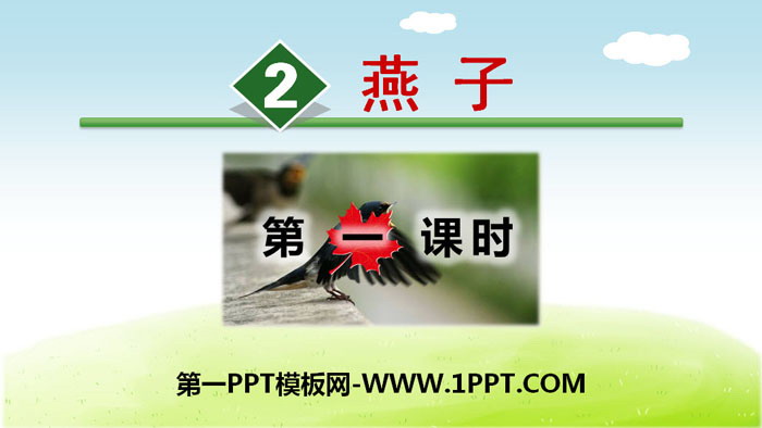 图片[1]-《燕子》PPT课件(第一课时)-第一PPT