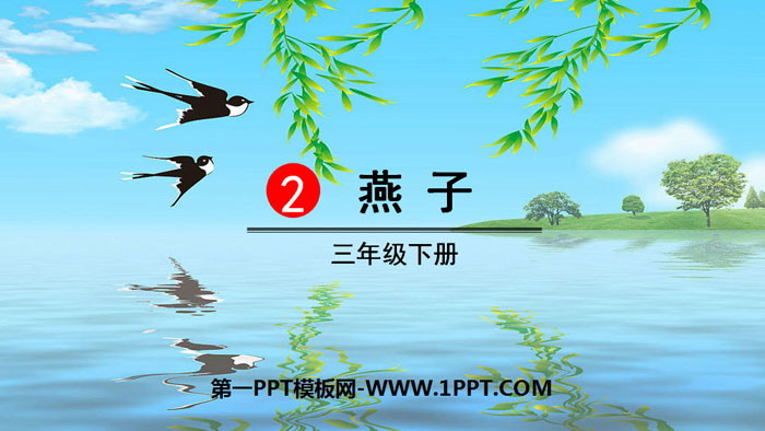 图片[1]-《燕子》PPT课件下载-第一PPT