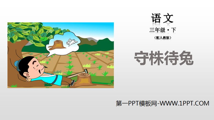 图片[1]-《守株待兔》PPT教学课件-第一PPT