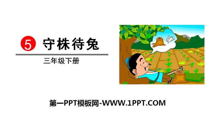 图片[1]-《守株待兔》PPT免费课件-第一PPT