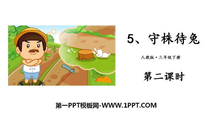 图片[1]-《守株待兔》PPT课件(第二课时)-第一PPT