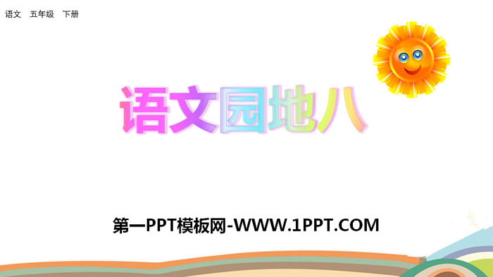 图片[1]-《语文园地八》PPT(五年级下册)-第一PPT