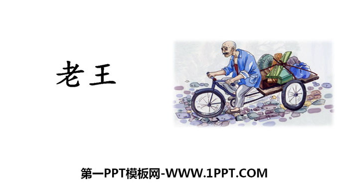 图片[1]-《老王》PPT免费课件-第一PPT