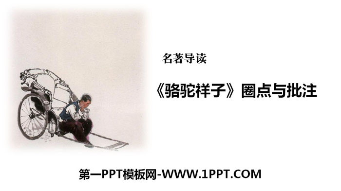 图片[1]-《圈点与批注》PPT下载-第一PPT