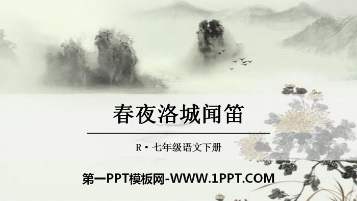 图片[1]-《春夜洛城闻笛》PPT课件-第一PPT