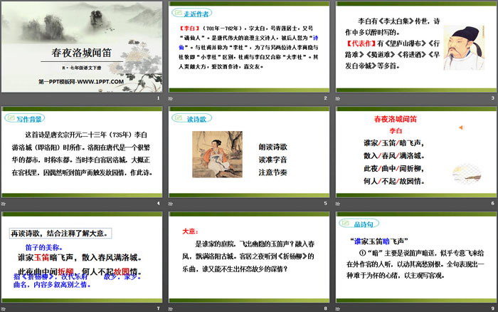 图片[2]-《春夜洛城闻笛》PPT课件-第一PPT