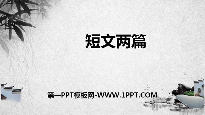 图片[1]-《短文两篇》PPT下载-第一PPT