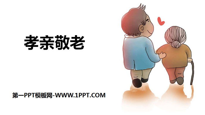 图片[1]-《孝亲敬老》PPT下载-第一PPT