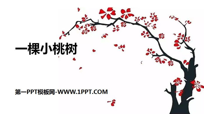 图片[1]-《一棵小桃树》PPT教学课件-第一PPT