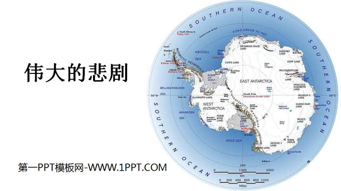 图片[1]-《伟大的悲剧》PPT教学课件-第一PPT