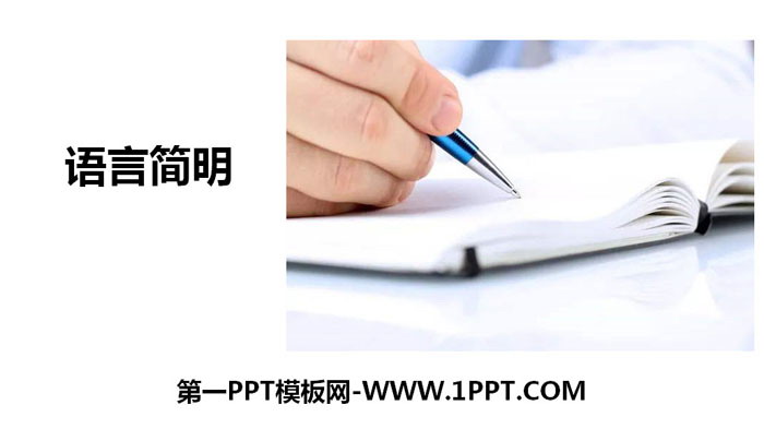图片[1]-《语言简明》PPT下载-第一PPT