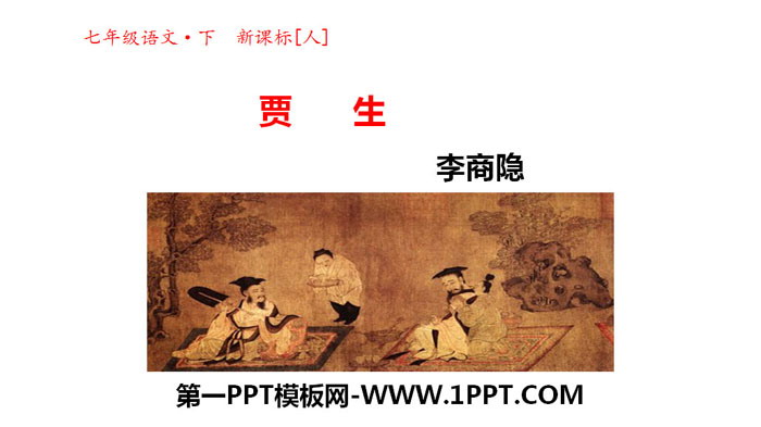 图片[1]-贾生-第一PPT