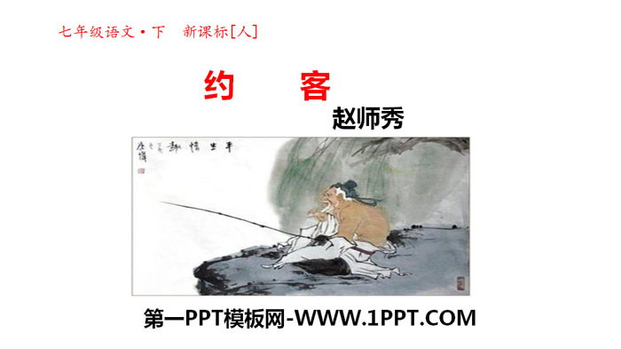 图片[1]-《约客》PPT课件-第一PPT