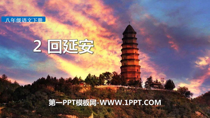 图片[1]-《回延安》PPT教学课件-第一PPT
