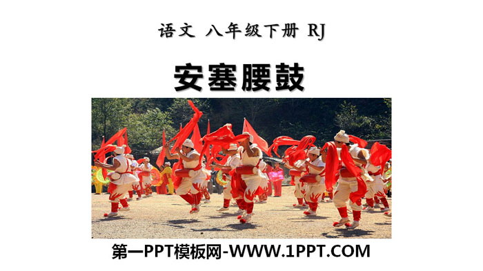图片[1]-《安塞腰鼓》PPT精品课件-第一PPT