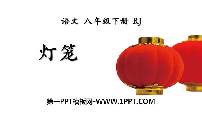 图片[1]-《灯笼》PPT下载-第一PPT