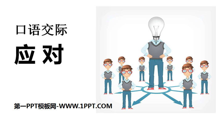 图片[1]-《应对》口语交际PPT-第一PPT