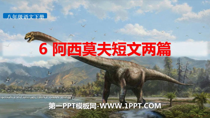 图片[1]-《阿西莫夫短文两篇》PPT教学课件-第一PPT