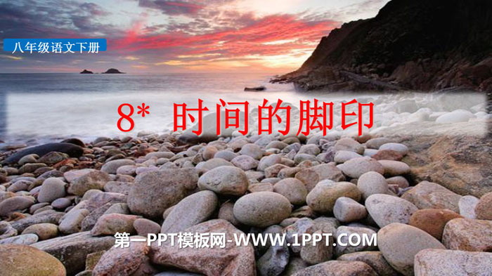 图片[1]-《时间的脚印》PPT下载-第一PPT
