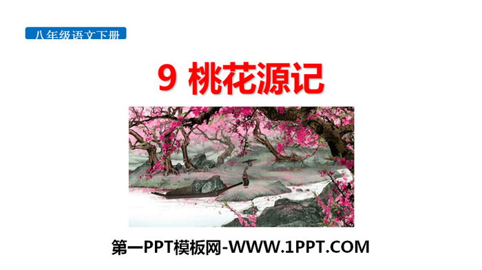 图片[1]-《桃花源记》PPT优质课件-第一PPT