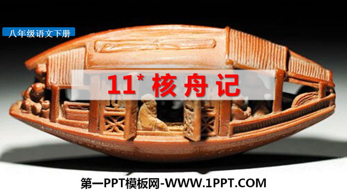 图片[1]-《核舟记》PPT课件下载-第一PPT