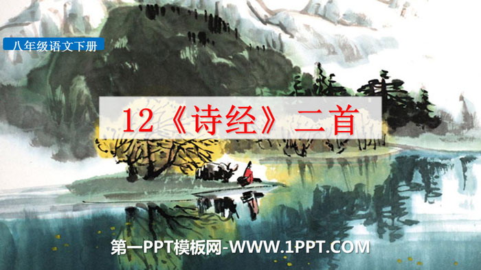 图片[1]-《二首》PPT-第一PPT