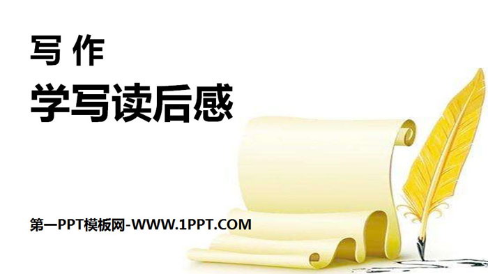 图片[1]-《学写读后感》PPT下载-第一PPT