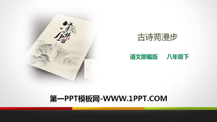 图片[1]-《古诗苑漫步》PPT课件-第一PPT
