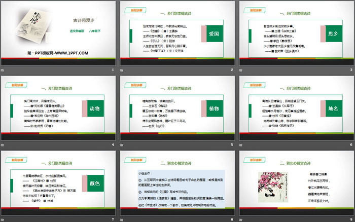 图片[2]-《古诗苑漫步》PPT课件-第一PPT
