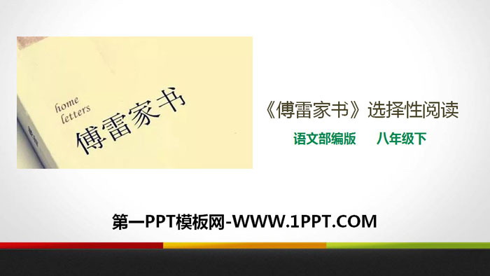 图片[1]-《傅雷家书》选择性阅读PPT下载-第一PPT