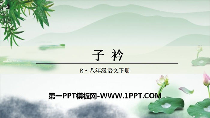 图片[1]-《子衿》课外古诗词诵读PPT-第一PPT