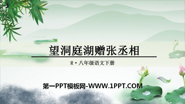 图片[1]-《望洞庭湖赠张丞相》课外古诗词诵读PPT-第一PPT