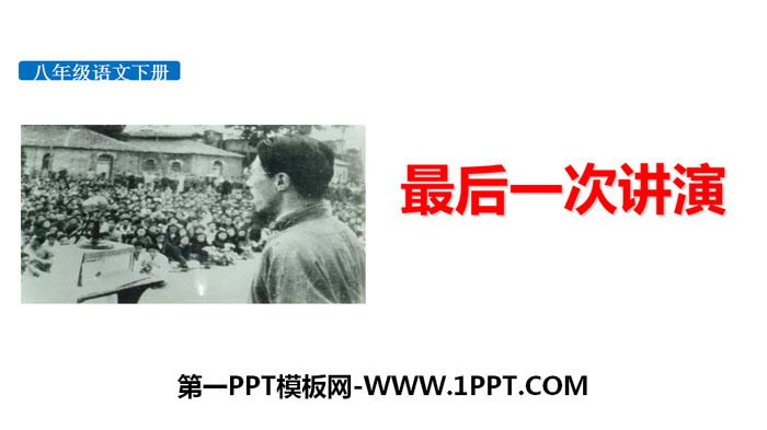图片[1]-《最后一次讲演》PPT下载-第一PPT