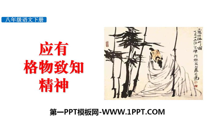 图片[1]-《应有格物致知精神》PPT免费下载-第一PPT