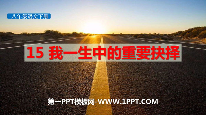 图片[1]-《我一生中的重要抉择》PPT教学课件-第一PPT