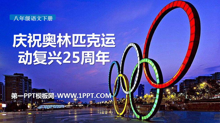图片[1]-《庆祝奥林匹克运动复兴25周年》PPT课件下载-第一PPT