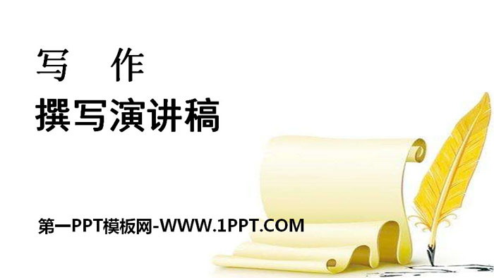 图片[1]-《撰写演讲稿》PPT下载-第一PPT