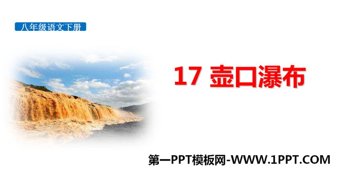 图片[1]-《壶口瀑布》PPT免费下载-第一PPT