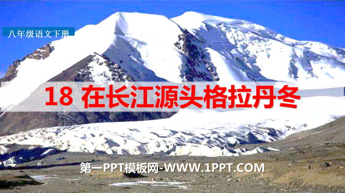 图片[1]-《在长江源头各拉丹冬》PPT教学课件-第一PPT