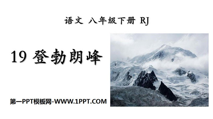 图片[1]-《登勃朗峰》PPT下载-第一PPT