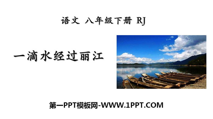 图片[1]-《一滴水经过丽江》PPT下载-第一PPT