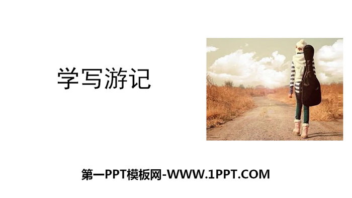 图片[1]-《学写游记》PPT下载-第一PPT